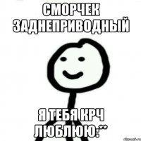 сморчек заднеприводный я тебя крч люблюю:**