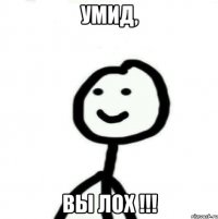 Умид, вы лох !!!