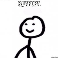 Здарова 