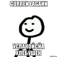 Gurren Lagann Успакойсйа хлебушек