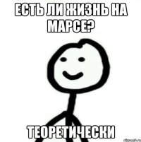 есть ли жизнь на марсе? теоретически