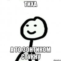 ТИХА А то зонтиком стукну