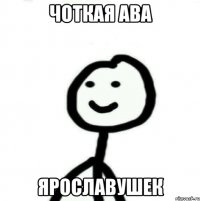 чОткая ава Ярославушек