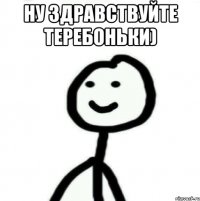 Ну здравствуйте теребоньки) 