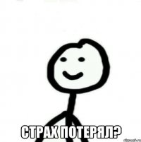  Страх потерял?