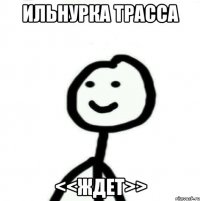 Ильнурка трасса <<Ждет>>