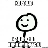 Хорошо Извинения принимаются)