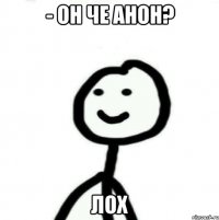 - он че анон? лох