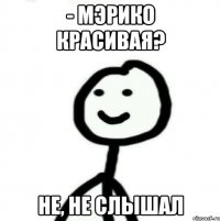 - Мэрико красивая? не, не слышал