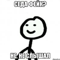 Седа фейк? не, не слышал