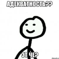 адекватность?? эт че?