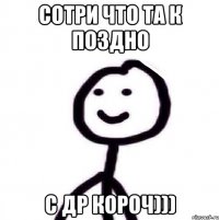 Сотри что та к поздно С др короч)))