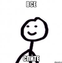 все СПИТЕ