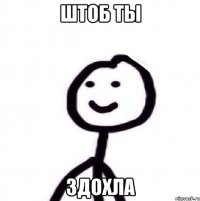 штоб ты здохла