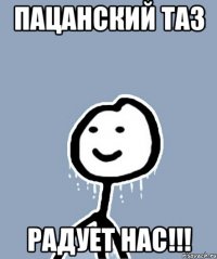 пацанский таз радует нас!!!