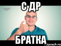 С ДР Братка