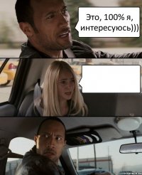 Это, 100% я, интересуюсь))) 