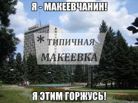 Я - Макеевчанин! Я этим горжусь!
