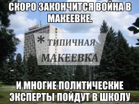 Скоро закончится Война в Макеевке. и многие политические эксперты пойдут в Школу
