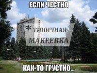 Если честно как-то грустно...