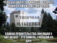 Чтоб дышалось и жилось вольнее, Нужно помнить истину одну: Удавка правительства, висящая у нас на шее - Это камень, тянущий ко дну!