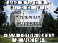 Перекличка в Типичке - странный предмет! Сначала интересно, потом начинается бред...