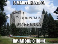в Макеевке УТРО! Началось с кофе