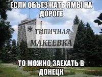 Если объезжать ямы на Дороге То можно заехать в Донецк