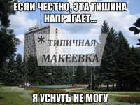 Если честно, эта тишина напрягает... я уснуть не могу