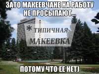 Зато макеевчане на работу не просыпают... потому что ее нет)