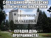 С праздником, макеевские политические аналитики! Сегодня день программиста!