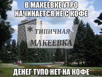 В Макеевке Утро начинается не с кофе денег тупо нет на кофе