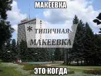 Макеевка это когда