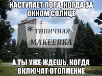 Наступает пора, когда за окном солнце А ты уже ждешь, когда включат отопление