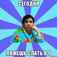 Сегодня Ляжешь спать в 9