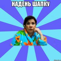 Надень шапку 