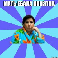 мать ебала понятна 