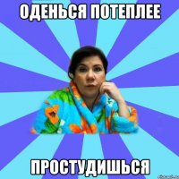 Оденься потеплее Простудишься