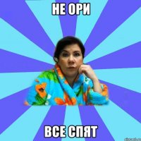 не ори все спят