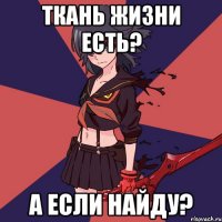 Ткань жизни есть? А если найду?
