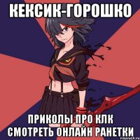 КЕКСИК-ГОРОШКО приколы про клк смотреть онлайн ранетки