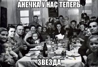 Анечка у нас теперь ЗВЕЗДА