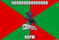 ооооооооооооооо норм