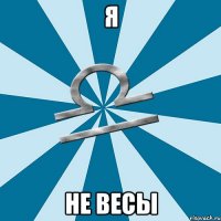 я не весы