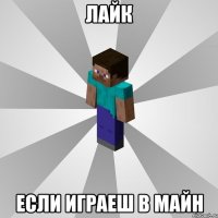 Лайк если играеш в майн