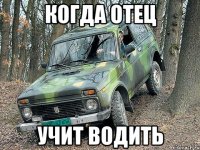 Когда отец учит водить