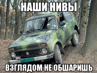 наши Нивы взглядом не обшаришь