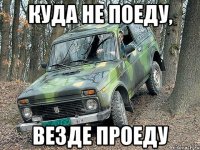 куда не поеду, везде проеду