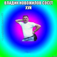 владик новожилов сосёт хуй 