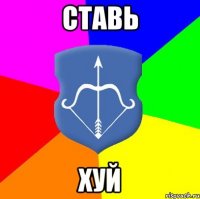 Ставь Хуй
